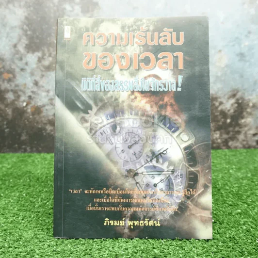 ความเร้นลับของเวลา มิติที่สี่ของสรรพสิ่งในจักรวาล! รูปที่ 1