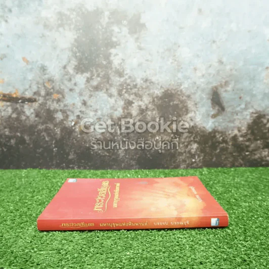 พระเวสสันดร มหาบุรุษแห่งหิมพานต์ รูปที่ 2