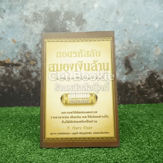 ถอดรหัสลับสมองเงินล้าน รูปที่ 1