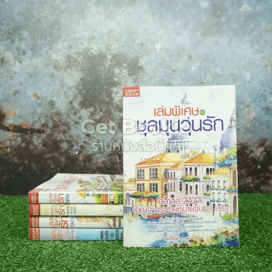 ชุด ชุลมุนวุ่นรัก รูปที่ 1