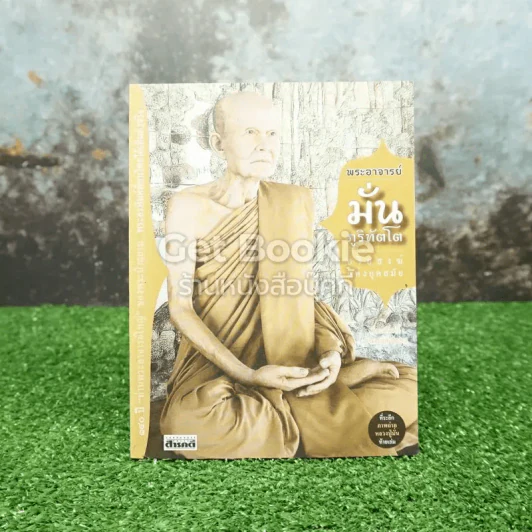 พระอาจารย์มั่น ภูริทัตโต อริยสงฆ์แห่งยุคสมัย รูปที่ 1