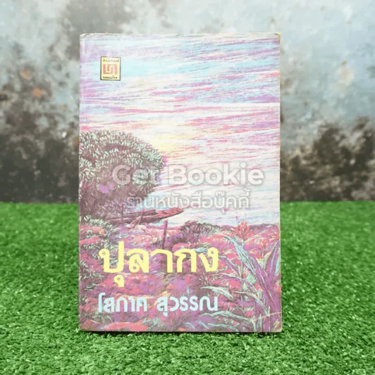 ปุลากง รูปที่ 1