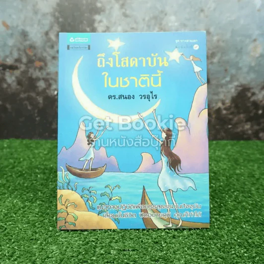 ถึงโสดาบันในชาตินี้ รูปที่ 1