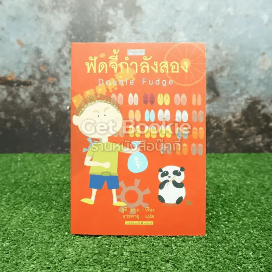 ฟัดจี้กำลังสอง Double Fudge รูปที่ 1