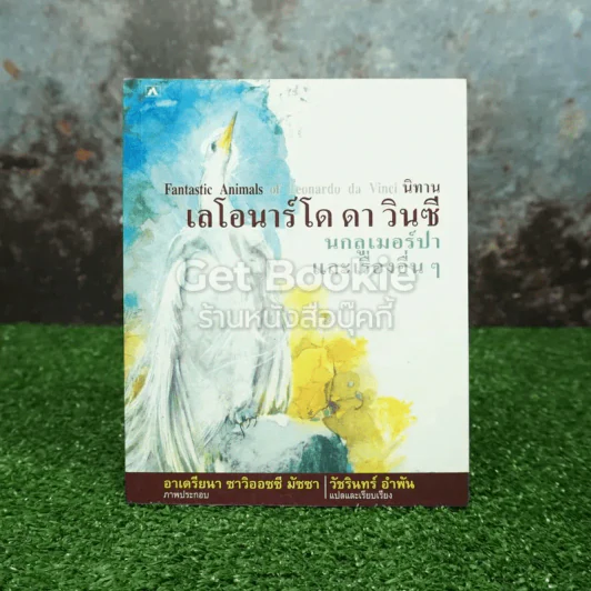 นิทานเลโอนาร์โด ดาวินซี นกลูเมอร์ปาและเรื่องอื่นๆ รูปที่ 1
