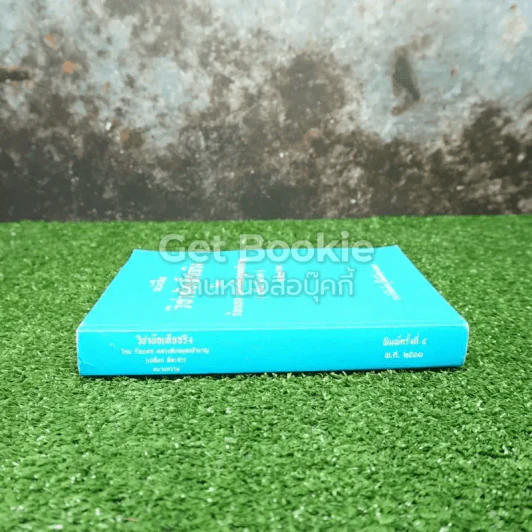 หนังสือวิชาข้อเท็จจริง รูปที่ 2