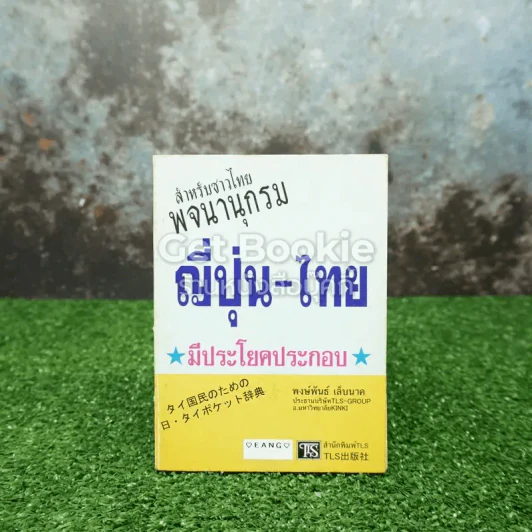 สำหรับชาวไทยพจนานุกรมญี่ปุ่น-ไทย มีประโยคประกอบ รูปที่ 1