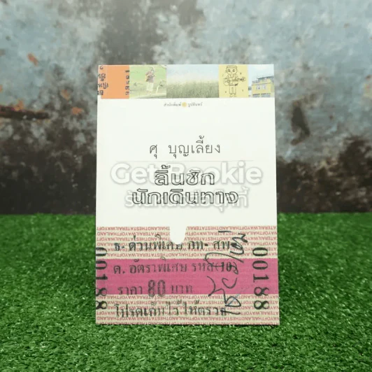 ลิ้นชักนักเดินทาง - ศุ บุญเลี้ยง รูปที่ 1