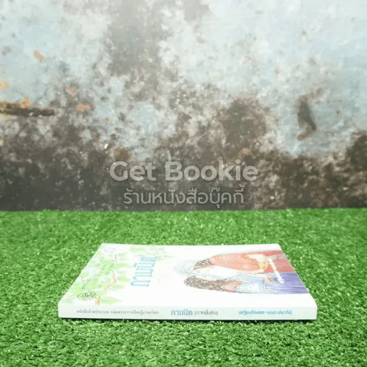 กามนิต (ภาคพื้นดิน) รูปที่ 2