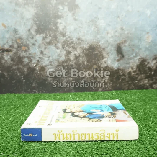 พันท้ายนรสิงห์ รูปที่ 2