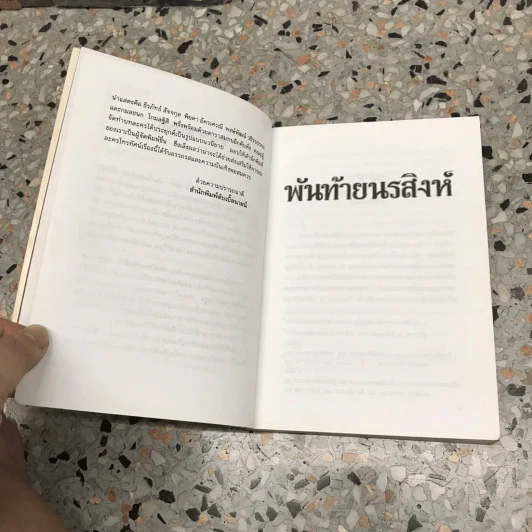 พันท้ายนรสิงห์ รูปที่ 12