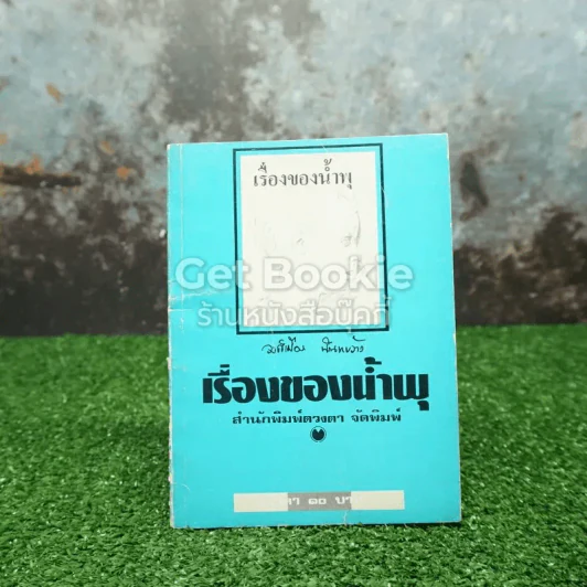 เรื่องของน้ำพุ รูปที่ 1