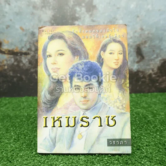 เหมราช รูปที่ 1