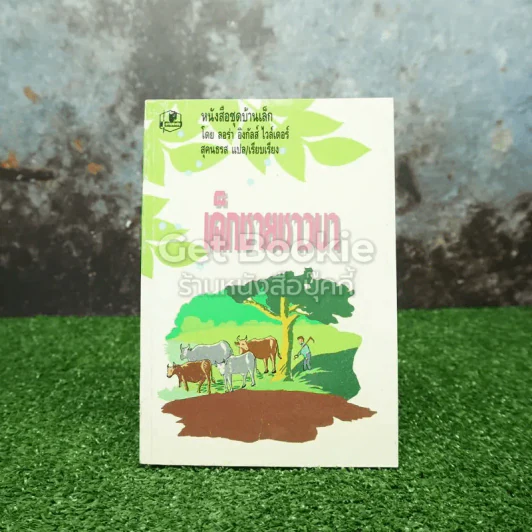 หนังสือชุดบ้านเล็ก เด็กชายชาวนา รูปที่ 1