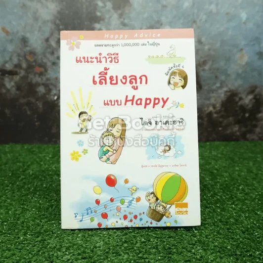 แนะนำวิธีเลี้ยงลูกแบบ Happy รูปที่ 1