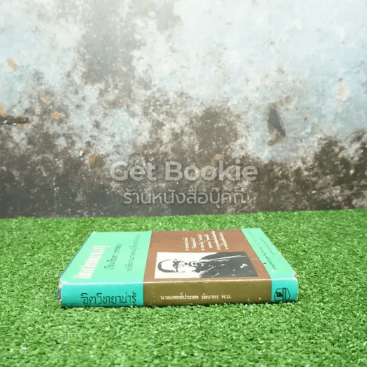 จิตวิทยาน่ารู้ (ใจเขาใจเรา ภาคสอง) หนังสือรวบรวมความรู้เรื่องของใจเราเอง รูปที่ 2