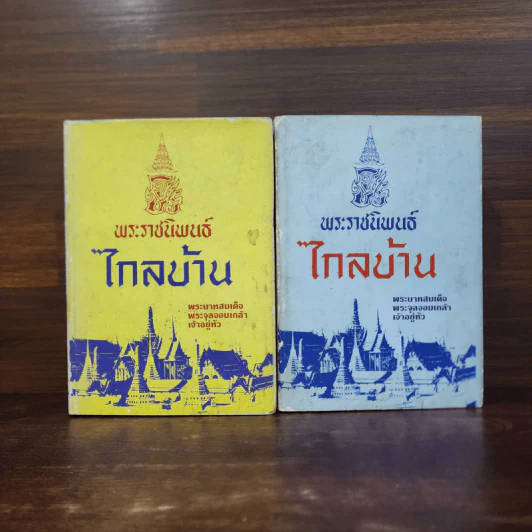 พระราชนิพนธ์ ไกลบ้าน 2 เล่มจบ รูปที่ 6