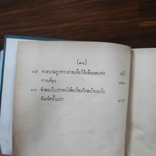 พระราชนิพนธ์ ไกลบ้าน 2 เล่มจบ รูปที่ 41