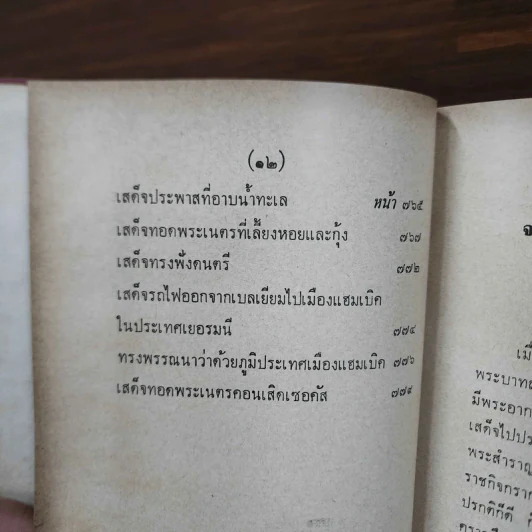 พระราชนิพนธ์ ไกลบ้าน 2 เล่มจบ รูปที่ 29