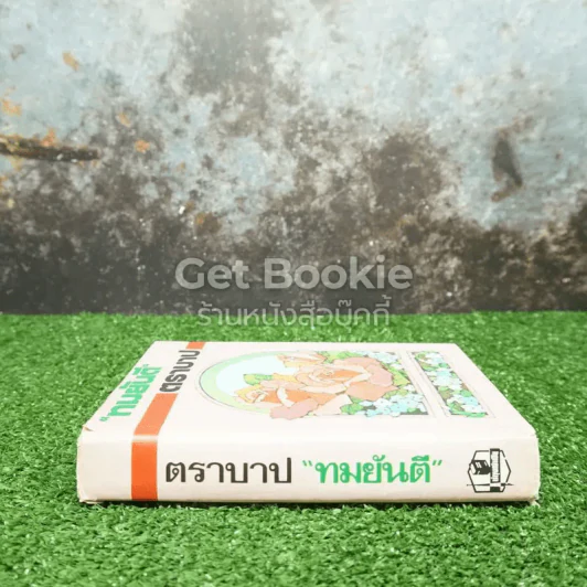 ตราบาป รูปที่ 2