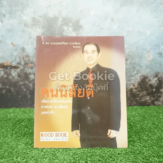 คนนิสัยดี - ศ.ดร.นายแพทย์วิทยา นาควัชระ จิตแพทย์ รูปที่ 1