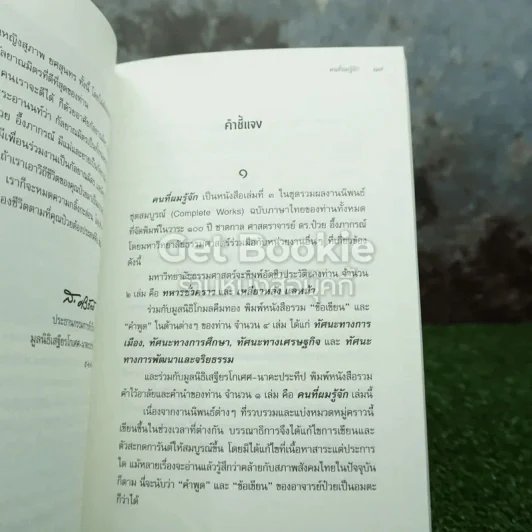 รวมงานนิพนธ์สมบูรณ์อาจารย์ป๋วย 4 เล่ม รูปที่ 6
