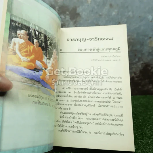 จาริกบุญ จารึกธรรม รูปที่ 4