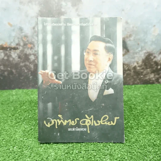 แกะดำโลกสวย อาทิตย์ อุไรรัตน์ - สมเกียรติ รุ่งเรืองวิริยะ รูปที่ 1
