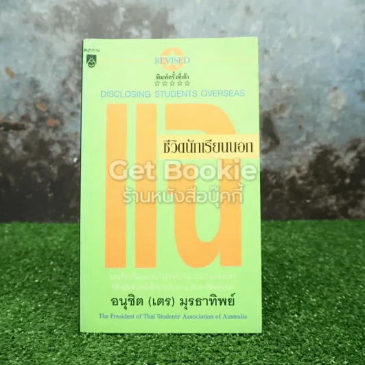 แฉ ชีวิตนักเรียนนอก รูปที่ 1