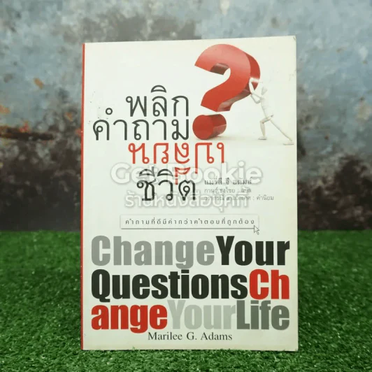 พลิกคำถามเปลี่ยนชีวิต รูปที่ 1