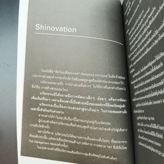 Shinovation บุญคลี ปลั่งศิริ ธันยวัชร์ รูปที่ 11