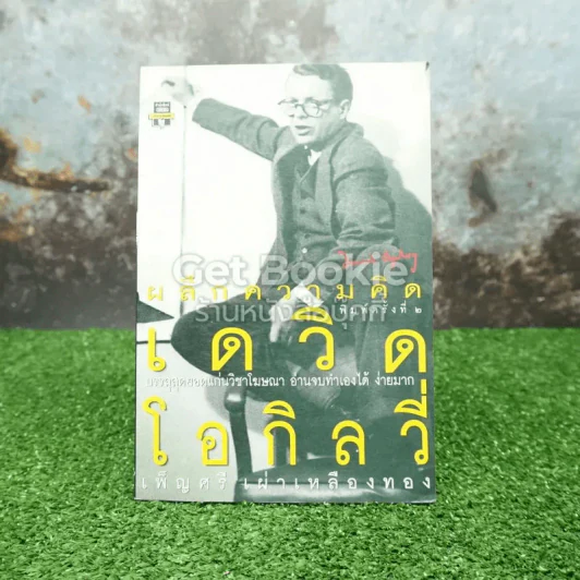 ผลึกความคิดเดวิด โอกิลวี่ รูปที่ 1