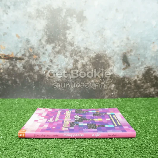 รู้ชีวิตด้วยดวงดาว เล่ม 2 ภาคพยากรณ์จร รูปที่ 2