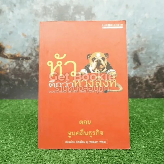 หัวหมาดีกว่าหางสิงห์ตอน จูนคลื่นธุรกิจ รูปที่ 1