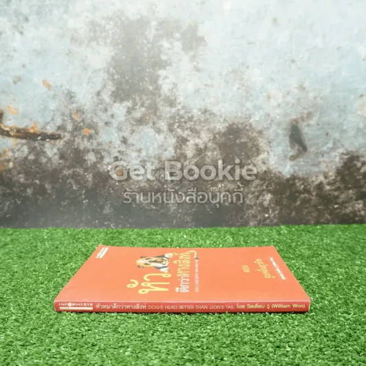 หัวหมาดีกว่าหางสิงห์ตอน จูนคลื่นธุรกิจ รูปที่ 2