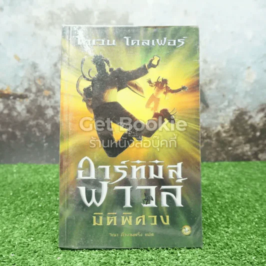 อาร์ทิมิส ฟาวล์ มิติพิศวง รูปที่ 1
