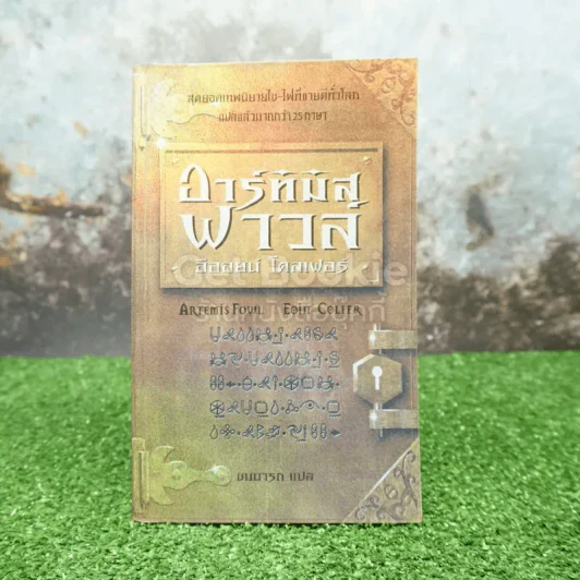 อาร์ทิมิส ฟาวล์ มหันตภัยในอาร์กติก รูปที่ 1