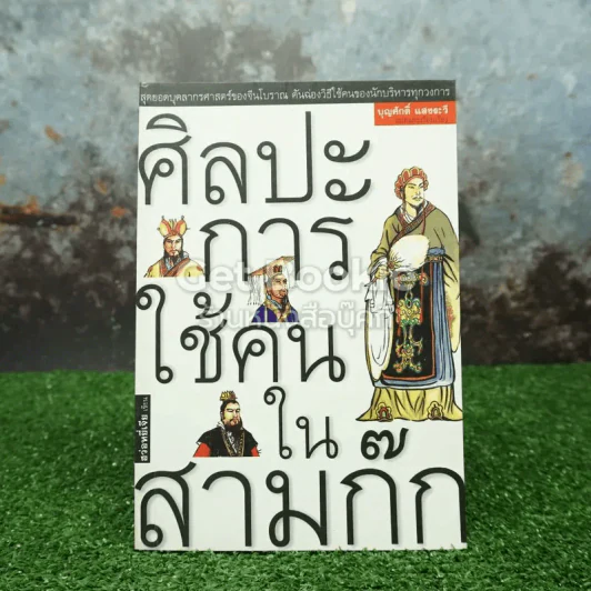 ศิลปะการใช้คนในสามก๊ก รูปที่ 1