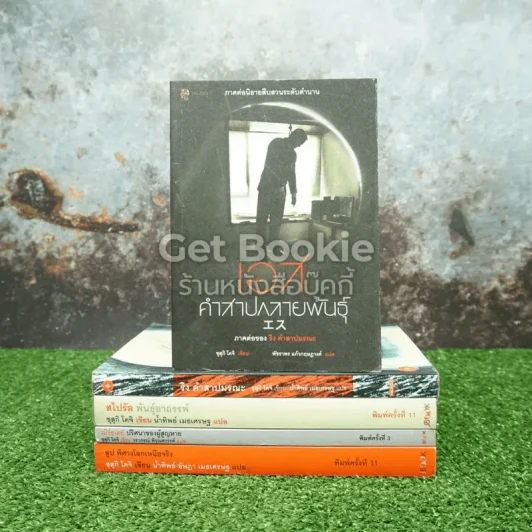หนังสือชุดเดอะริง คำสาปมรณะ 4 เล่ม + เอส คำสาปกลายพันธุ์ (ภาคต่อนิยายสืบสวนระดับตำนาน) รูปที่ 1
