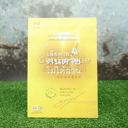 เสียดายคนตายไม่ได้อ่าน ฉบับปฏิรูป รูปที่ 1