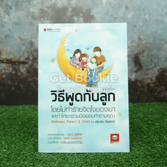 วิธีพูดกับลูกโดยไม่ทำร้ายจิตใจของเขาและทำให้เขาร่วมมือยอมทำตามคุณ รูปที่ 1