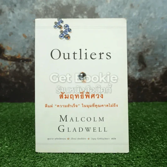 Outliers สัมฤทธิ์พิศวง รูปที่ 1