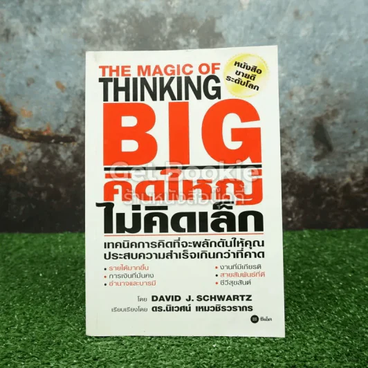 คิดใหญ่ไม่คิดเล็ก The Magic of Thinking รูปที่ 1
