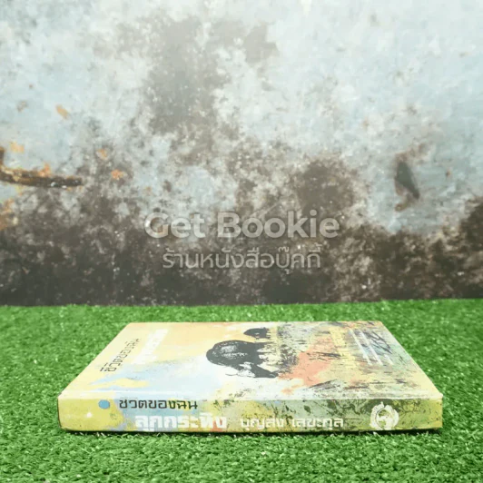 ชีวิตของฉันลูกกระทิง รูปที่ 2