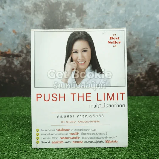 Push The Limit เก่งได้ ไร้ขีดจำกัด รูปที่ 1