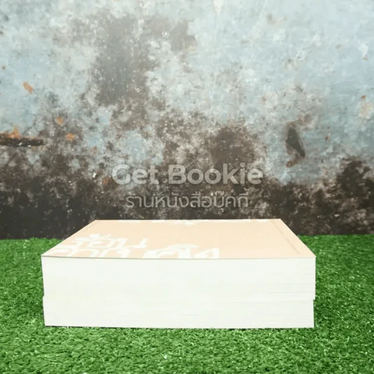 หนังสือชุด ยอกอักษร ย้อนความคิด 2 เล่ม Boxset รูปที่ 4