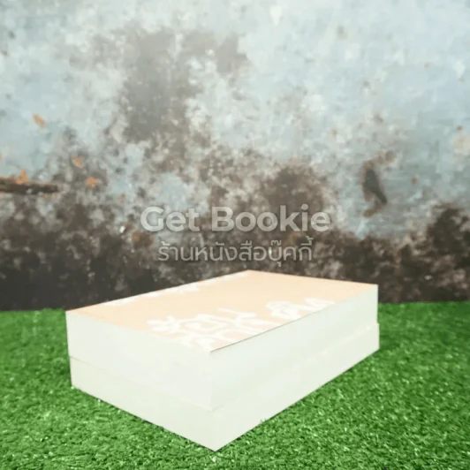 หนังสือชุด ยอกอักษร ย้อนความคิด 2 เล่ม Boxset รูปที่ 5