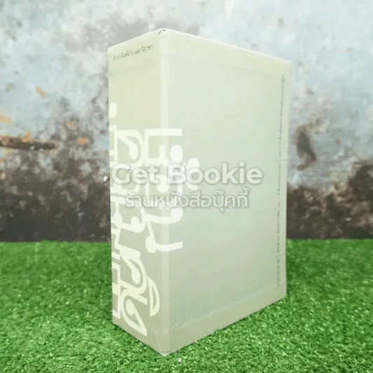 หนังสือชุด ยอกอักษร ย้อนความคิด 2 เล่ม Boxset รูปที่ 1