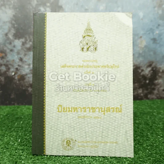 จดหมายเหตุเสด็จพระราชดำเนินประพาศทวีปยุโรป ครั้งที่ 2 รุ่นที่ 2 ปิยมหาราชานุสรณ์ พุทธศักราช 2548 รูปที่ 1