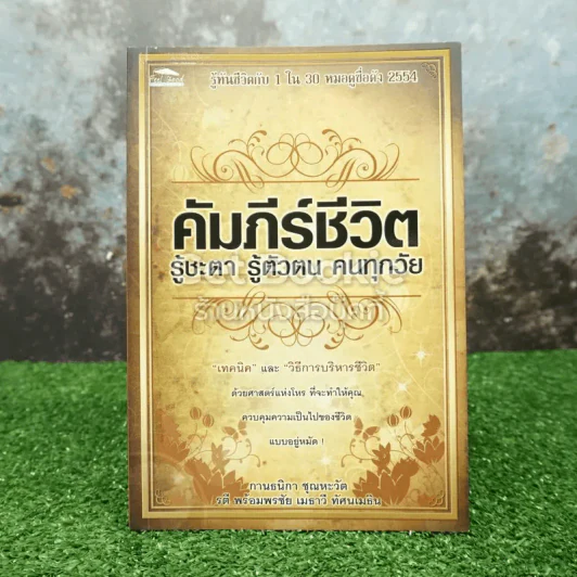 คัมภีร์ชีวิต รู้ชะตา รู้ตัวตน คนทุกวัย รูปที่ 1